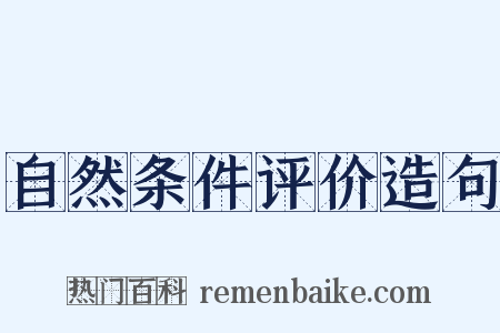 自然条件评价造句是什么意思的图片